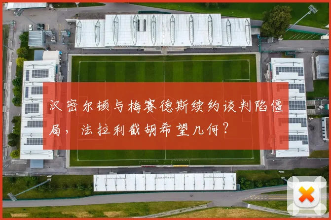汉密尔顿与梅赛德斯续约谈判陷僵局，法拉利截胡希望几何？